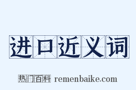 进口近义词是什么意思的图片
